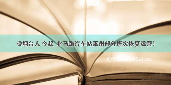 @烟台人 今起  北马路汽车站莱州部分班次恢复运营！