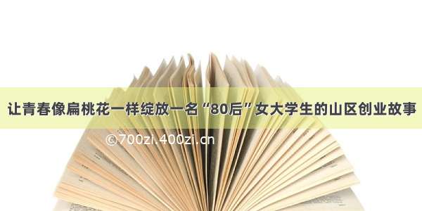 让青春像扁桃花一样绽放一名“80后”女大学生的山区创业故事