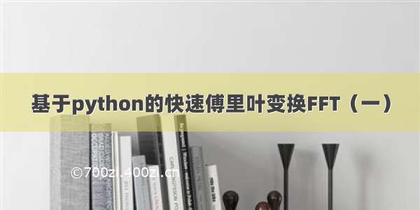 基于python的快速傅里叶变换FFT（一）