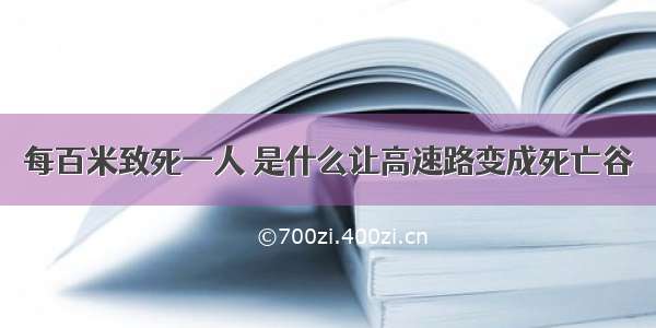 每百米致死一人 是什么让高速路变成死亡谷