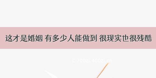 这才是婚姻 有多少人能做到 很现实也很残酷