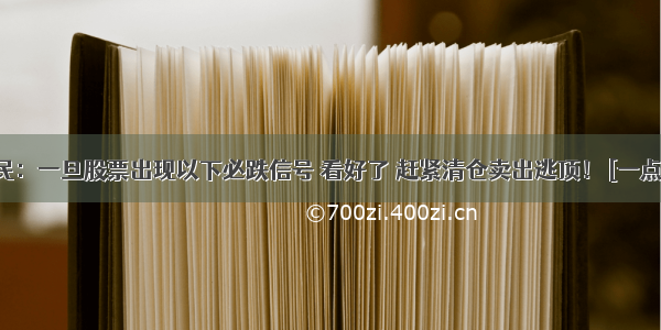 老股民：一旦股票出现以下必跌信号 看好了 赶紧清仓卖出逃顶！ [一点资讯]