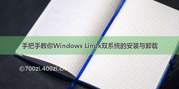 手把手教你Windows Linux双系统的安装与卸载