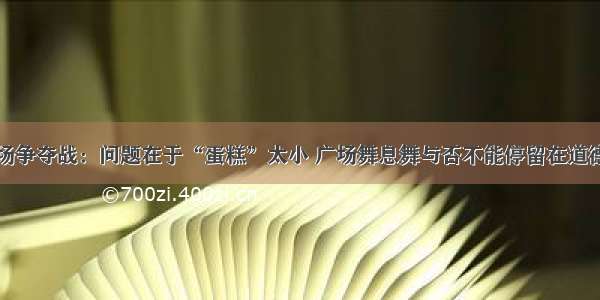 篮球场争夺战：问题在于“蛋糕”太小 广场舞息舞与否不能停留在道德侧面