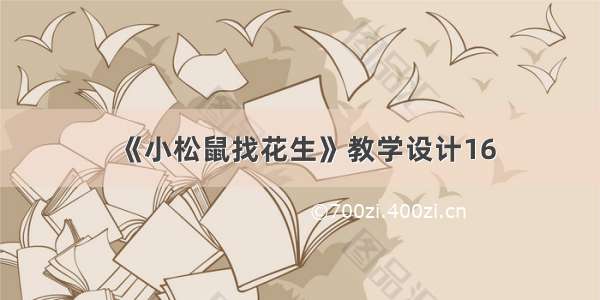 《小松鼠找花生》教学设计16