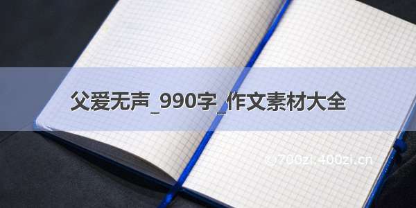 父爱无声_990字_作文素材大全