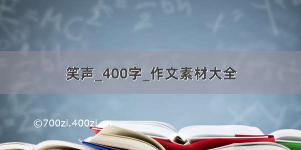 笑声_400字_作文素材大全