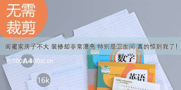 闺蜜家房子不大 装修却非常漂亮 特别是卫生间 真的惊到我了！