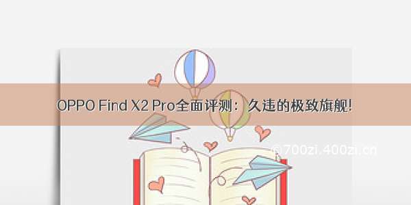 OPPO Find X2 Pro全面评测：久违的极致旗舰!