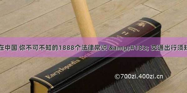 在中国 你不可不知的1888个法律常识 &#183; 交通出行须知