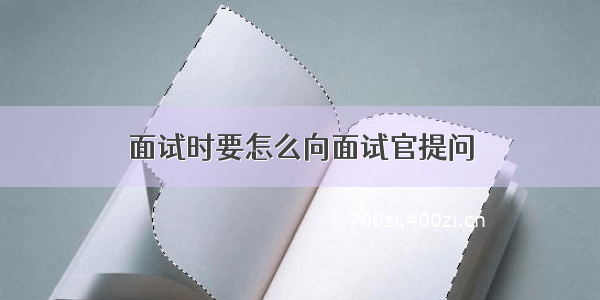 面试时要怎么向面试官提问