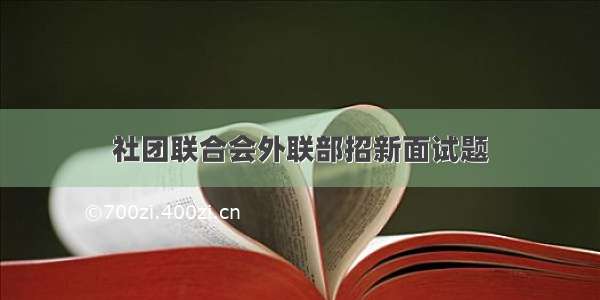 社团联合会外联部招新面试题