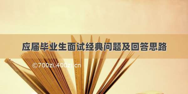 应届毕业生面试经典问题及回答思路