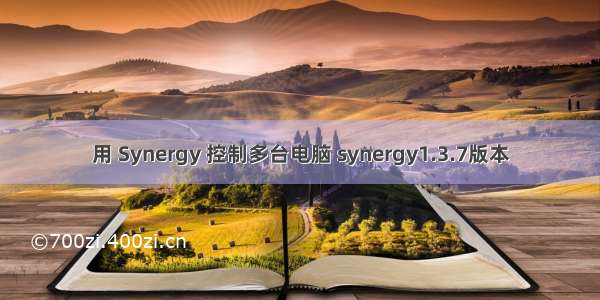 用 Synergy 控制多台电脑 synergy1.3.7版本