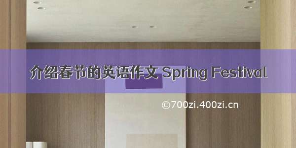 介绍春节的英语作文 Spring Festival