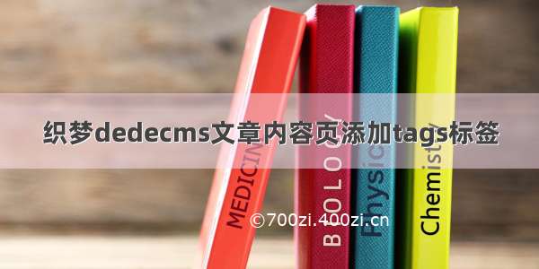 织梦dedecms文章内容页添加tags标签