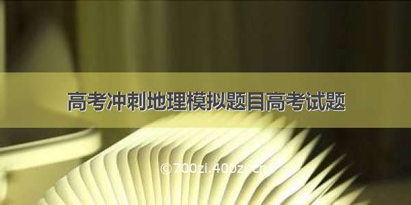 高考冲刺地理模拟题目高考试题