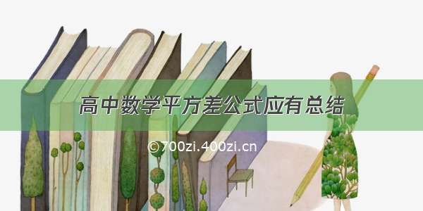 高中数学平方差公式应有总结