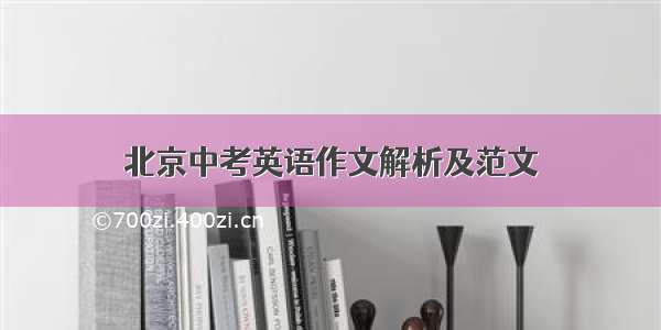 北京中考英语作文解析及范文