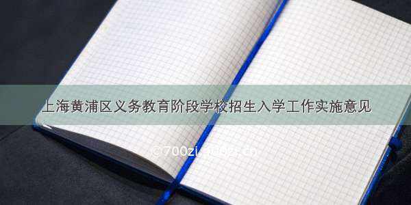上海黄浦区义务教育阶段学校招生入学工作实施意见