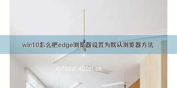 win10怎么把edge浏览器设置为默认浏览器方法