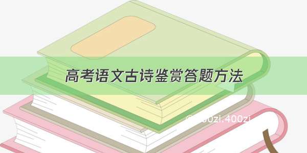 高考语文古诗鉴赏答题方法