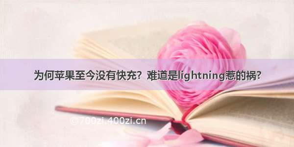 为何苹果至今没有快充？难道是lightning惹的祸?