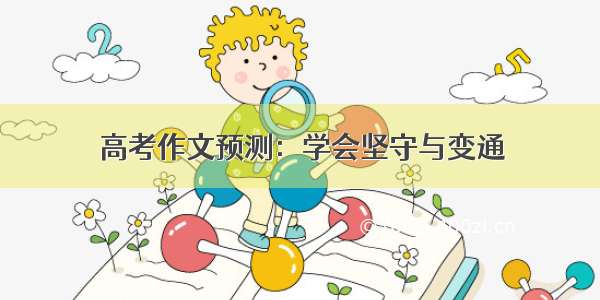 高考作文预测：学会坚守与变通