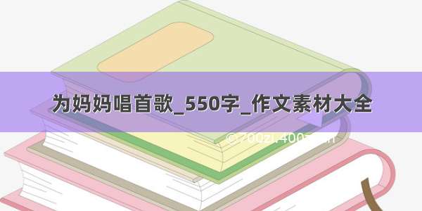 为妈妈唱首歌_550字_作文素材大全