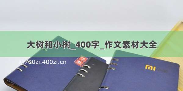 大树和小树_400字_作文素材大全