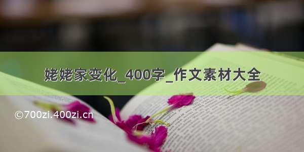 姥姥家变化_400字_作文素材大全