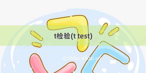 t检验(t test)