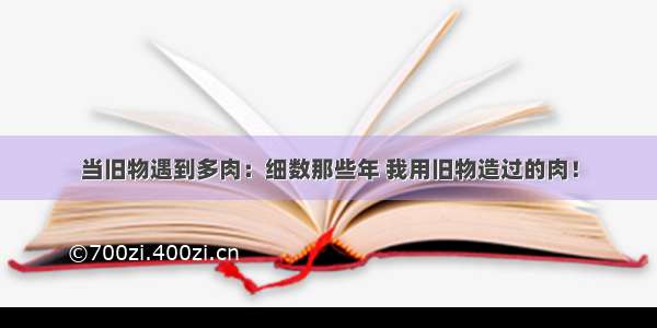 当旧物遇到多肉：细数那些年 我用旧物造过的肉！