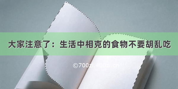 大家注意了：生活中相克的食物不要胡乱吃