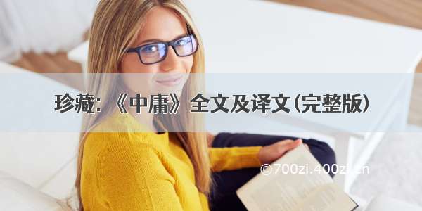 珍藏: 《中庸》全文及译文(完整版)