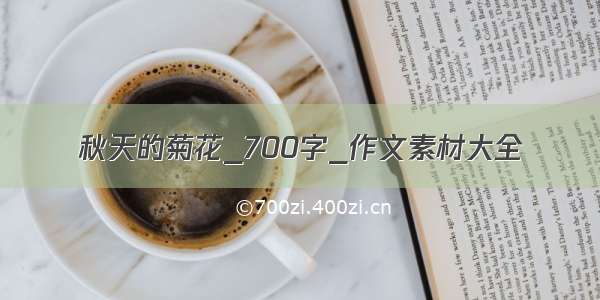 秋天的菊花_700字_作文素材大全