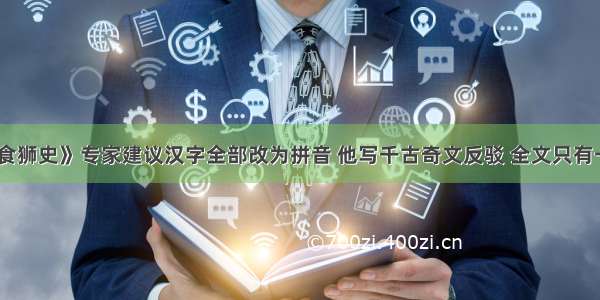 《施氏食狮史》专家建议汉字全部改为拼音 他写千古奇文反驳 全文只有一个读音