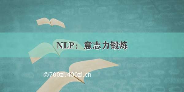 NLP：意志力锻炼