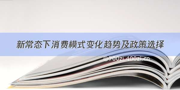 新常态下消费模式变化趋势及政策选择