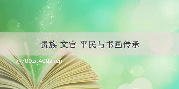 贵族 文官 平民与书画传承