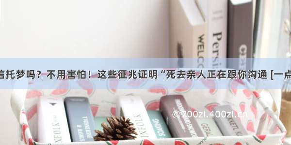 你相信托梦吗？不用害怕！这些征兆证明“死去亲人正在跟你沟通 [一点资讯]