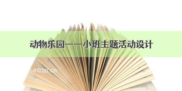 动物乐园——小班主题活动设计