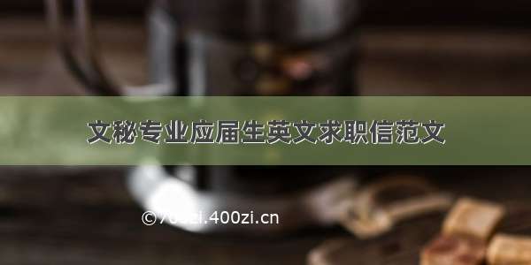 文秘专业应届生英文求职信范文