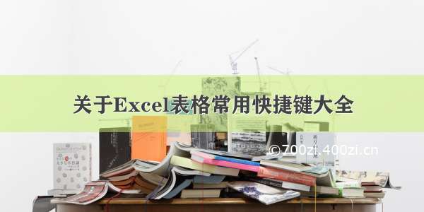 关于Excel表格常用快捷键大全