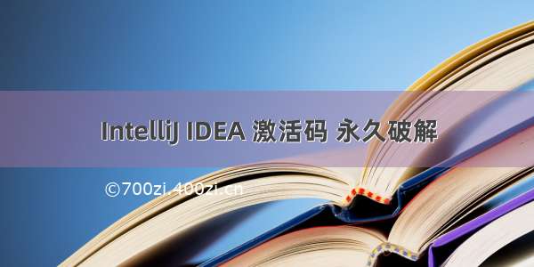 IntelliJ IDEA 激活码 永久破解