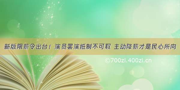 新版限薪令出台！演员罢演抵制不可取 主动降薪才是民心所向