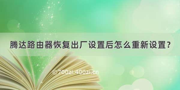 腾达路由器恢复出厂设置后怎么重新设置？