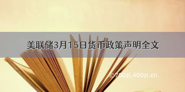 美联储3月15日货币政策声明全文