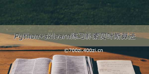 Python+sklearn练习朴素贝叶斯算法