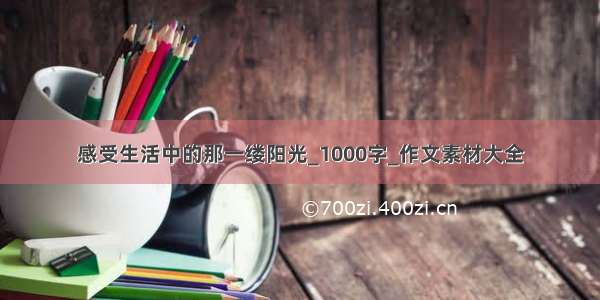 感受生活中的那一缕阳光_1000字_作文素材大全